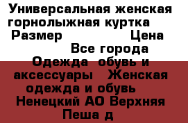 Универсальная женская горнолыжная куртка Killy Размер: 44–46 (M) › Цена ­ 7 951 - Все города Одежда, обувь и аксессуары » Женская одежда и обувь   . Ненецкий АО,Верхняя Пеша д.